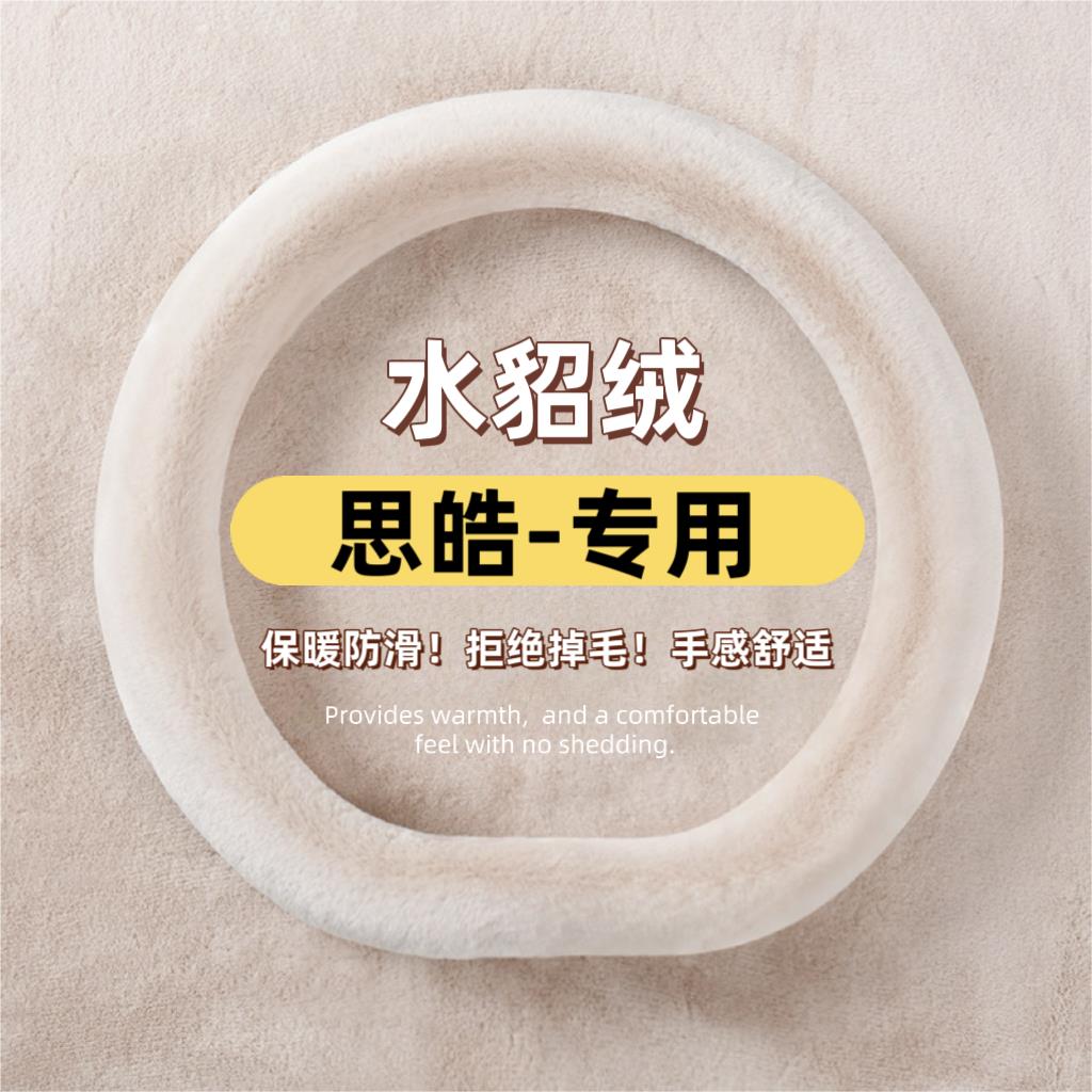 适用于思皓e10方向盘套qa