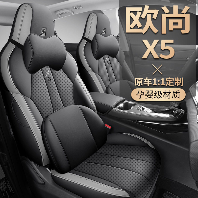 长安欧尚x5专用座椅套全包围汽车坐垫四季通用透气座套皮革座位垫