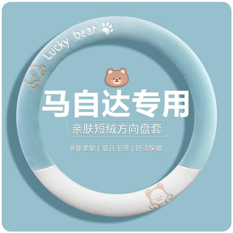 适用马自达c5方向盘套卡通