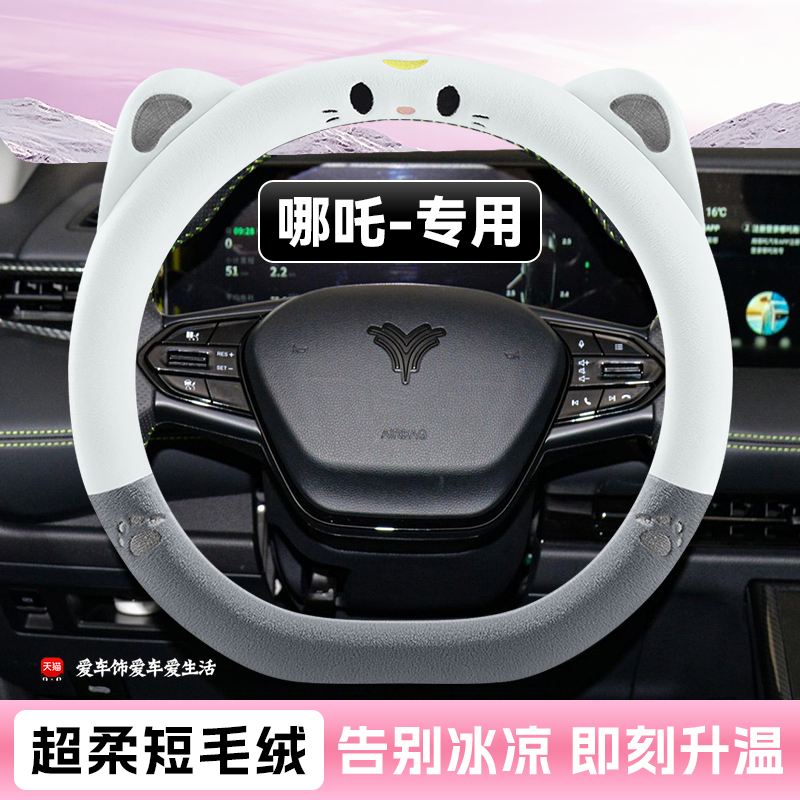 适用哪咤L方向盘套冬季短