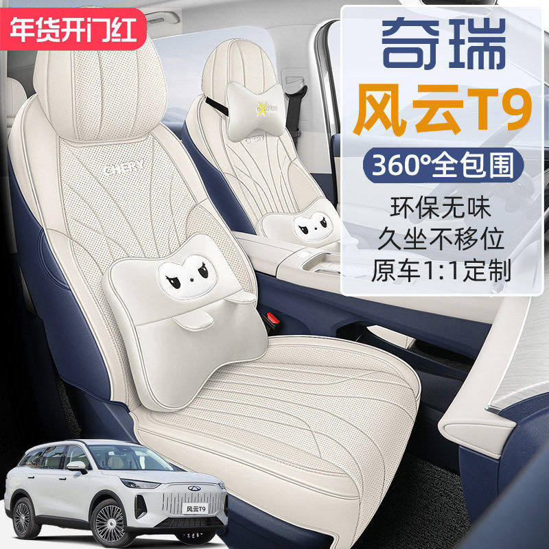 2025款奇瑞风云T9座套全包围5五座7七座椅套专用汽车坐垫四季通用,汽车用品/电子/清洗/改装,专车专用座套/座垫,淘宝优惠券,粉丝福利购,淘宝优惠卷