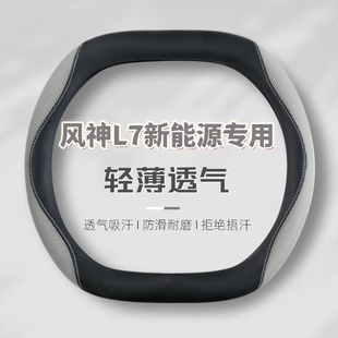 适用风神L7新能源方向盘套25款 通用真皮方向盘套 皮革四季