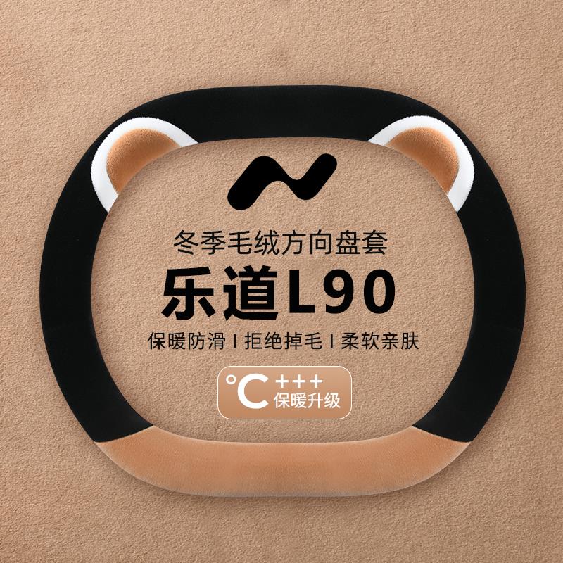 2025款乐道L90方向盘套256