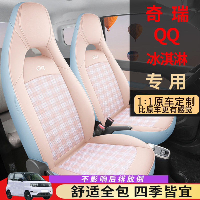 新款奇瑞qq冰淇淋座垫四季全包围专用座椅套装饰座套改装汽车坐垫