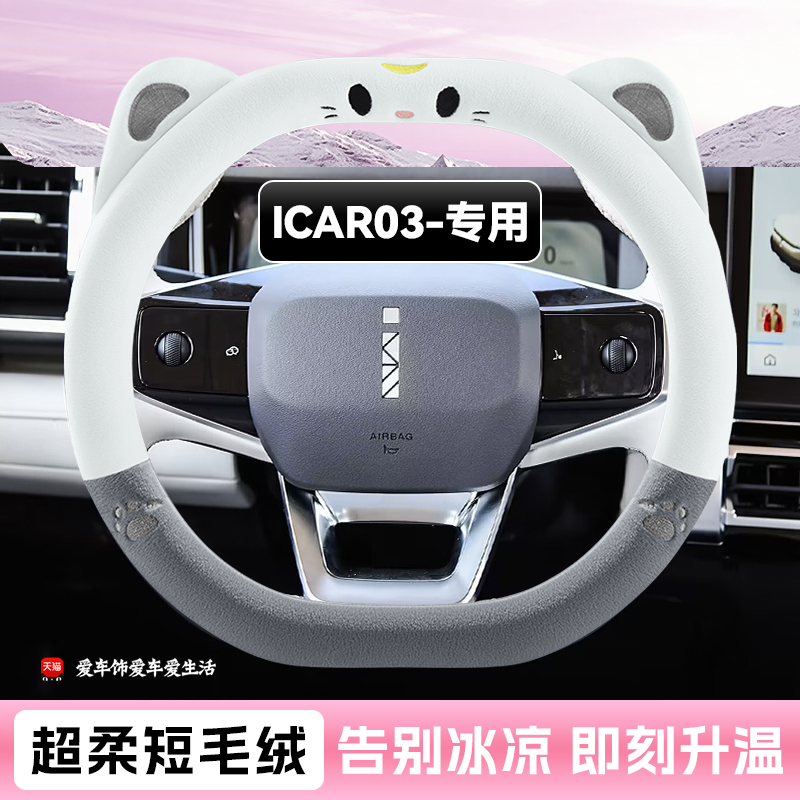 适用于奇瑞新能源iCAR03T