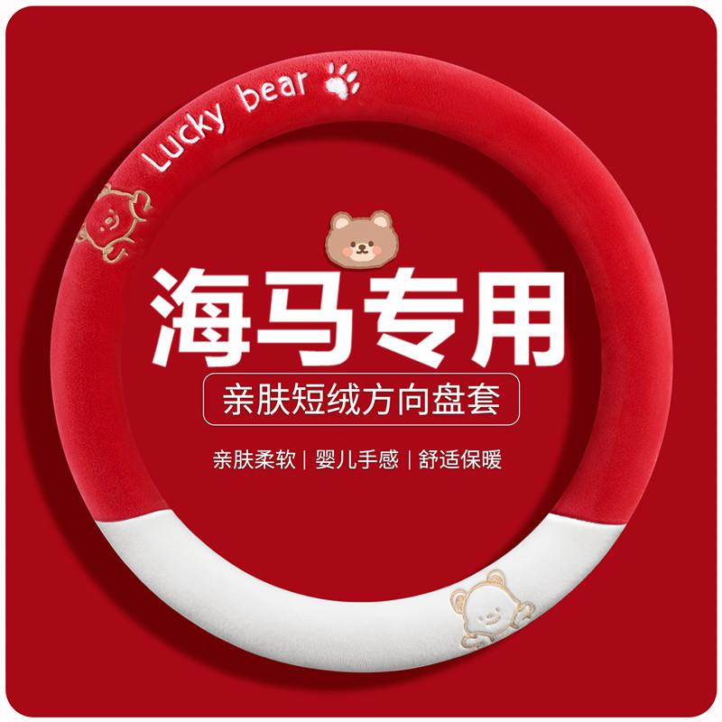短毛绒方向盘套海马M3S755