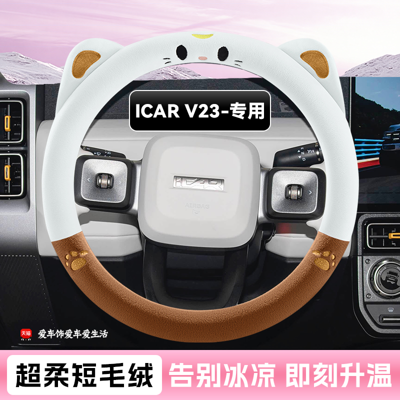25奇瑞新能源iCARV23专用