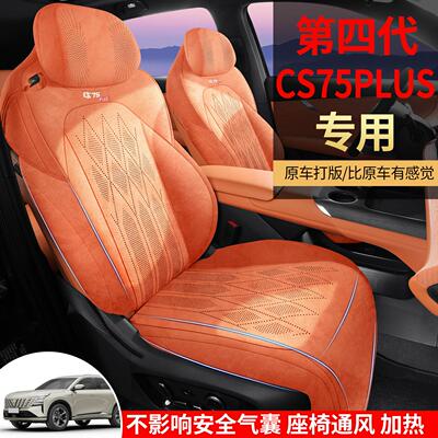 四代长安cs75plu座套专用