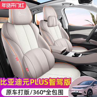 2025款比亚迪元PLUS智驾版座套全包领先型座椅套专用汽车坐垫四季