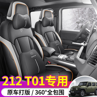 专用于24-25款二一二越野车212 T01全包皮座椅套四季通用汽车座垫
