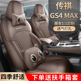2024款广汽传祺gs4座椅套全包围四季座套专用24款gs4max汽车坐垫