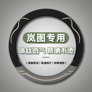 2024款 冰丝透气用品 岚图梦想家free方向盘套四季 通用汽车把套夏季