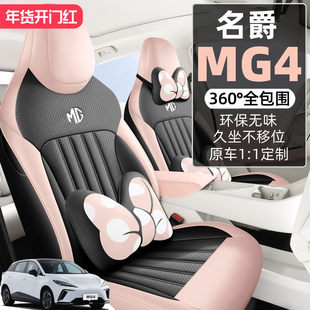 原车专用 名爵MG4EV座椅套全包2026款从容随心版座套汽车坐垫四季