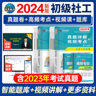 未来教育2024年社工证初级考试历年真题详解密押卷题库视频网课可搭社会工作者初级官方教材社区职业助理社会工作实务综合能力2023