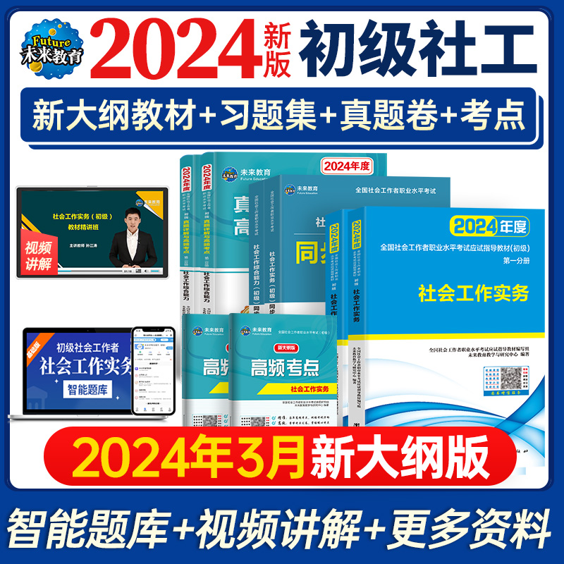 未来教育2024年初级社会工作者考试社工证教材习题集真题试卷含视频课程初级社工师社区工作者综合能留初级实务全国助理工作师题库