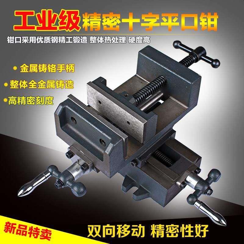 精密十字平口钳台虎钳重型台钳双向移动夹具钻铣牀工作台3/4/5寸