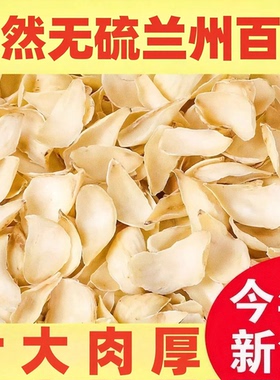 新货头茬正宗兰州百合干正品无硫新鲜食用野生百合花干花片莲子粥