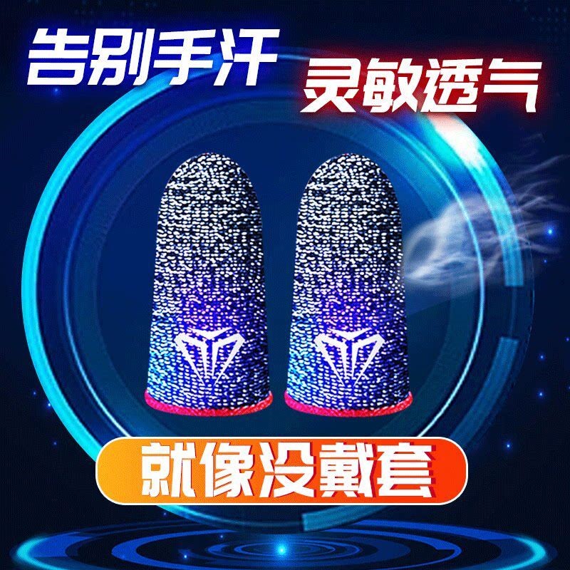 游戏指套电竞适用王者吃鸡打游戏手游神器防汗防滑超薄手拇指套图片