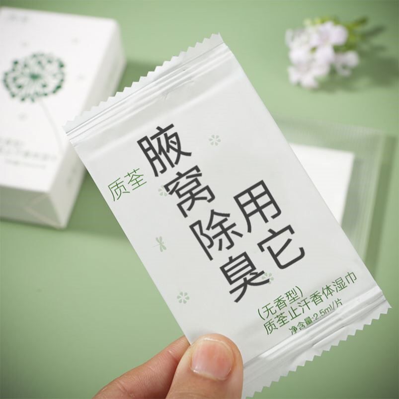 去狐臭汗臭湿巾湿纸巾独立包止汗质荃止汗香体湿巾腋下多汗湿纸巾
