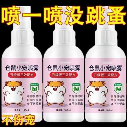 仓鼠除味剂驱虫喷雾除臭剂金丝熊兔子荷兰猪体外跳蚤小宠虱子异味
