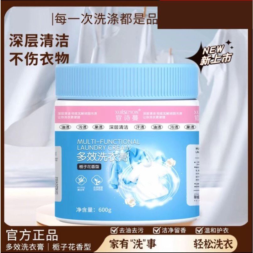 【全新】宣诗蔓多效洗衣膏深层清洁温和去渍除菌浓缩洗衣鞋去污膏