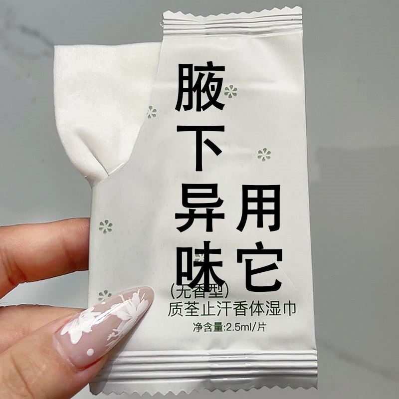 推荐【告别腋下异味】清爽香体止汗湿巾干爽白净温和不发黑