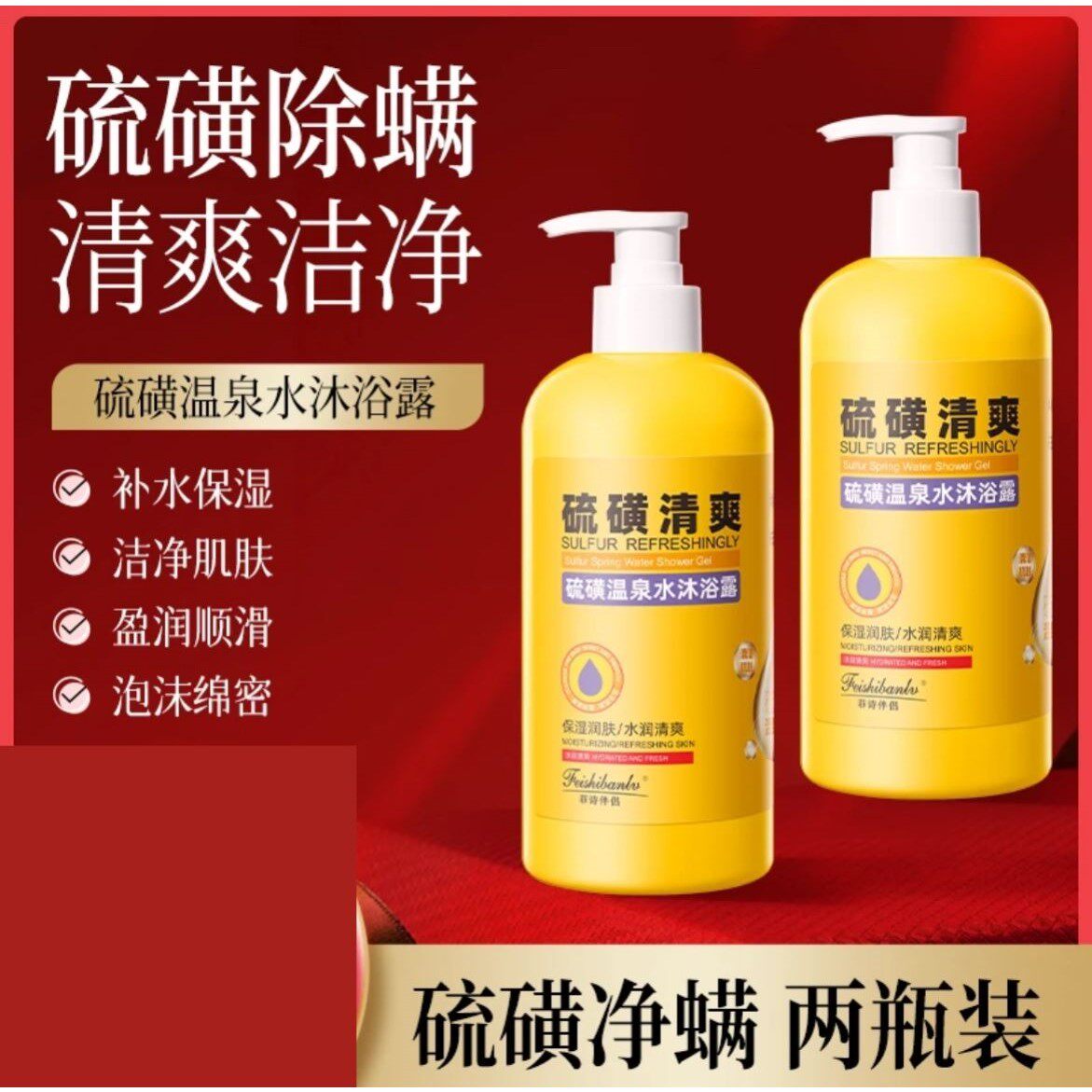 直播同款硫磺沐浴露硫磺温泉水清满保湿清洁嫩肤水润