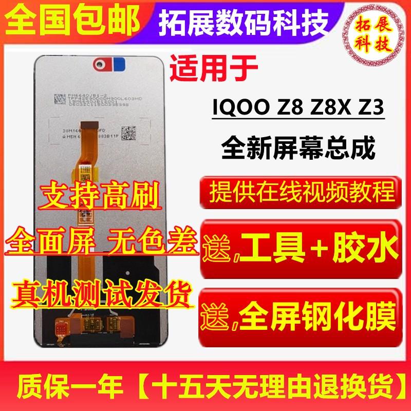 适用vivo IQOOZ8 z8x屏幕总成带框iqooZ3内外一体触摸显示屏 原配