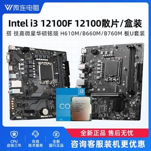 英特尔12代 i3 12100F 12100 散片搭微星华硕H610主板B760CPU套装