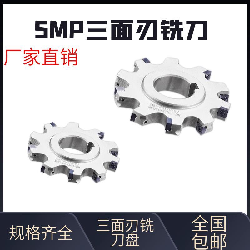 数控三面刃铣刀盘SMC SMP03PT01可转位三面刃铣刀切槽刀盘T型槽刀