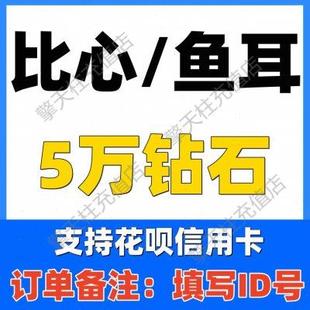 id写订单备注内 不刷单防诈骗 比心钻石5万个鱼耳钻石