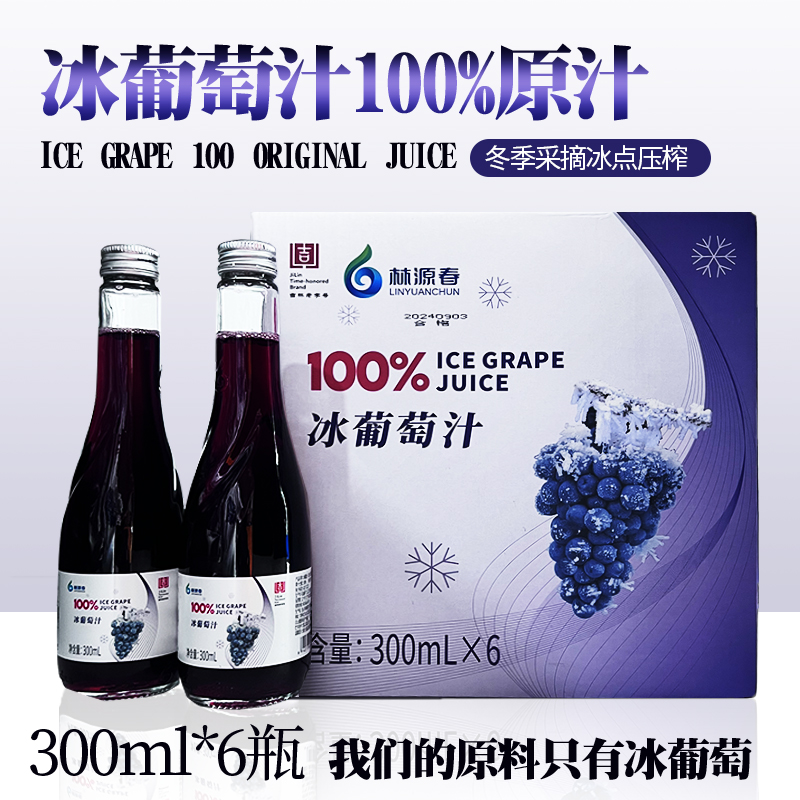 长白山冰葡萄汁原汁100%葡萄汁饮料无添加果汁冰点生榨300ml*6瓶