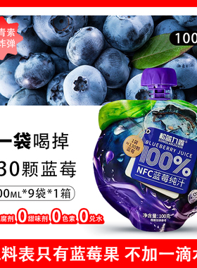 100%NFC蓝莓汁原浆花青素蓝莓果汁无添加原液果蔬汁饮料100ml*9袋