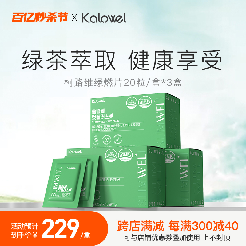 KALOWEL柯路维绿燃绿茶片