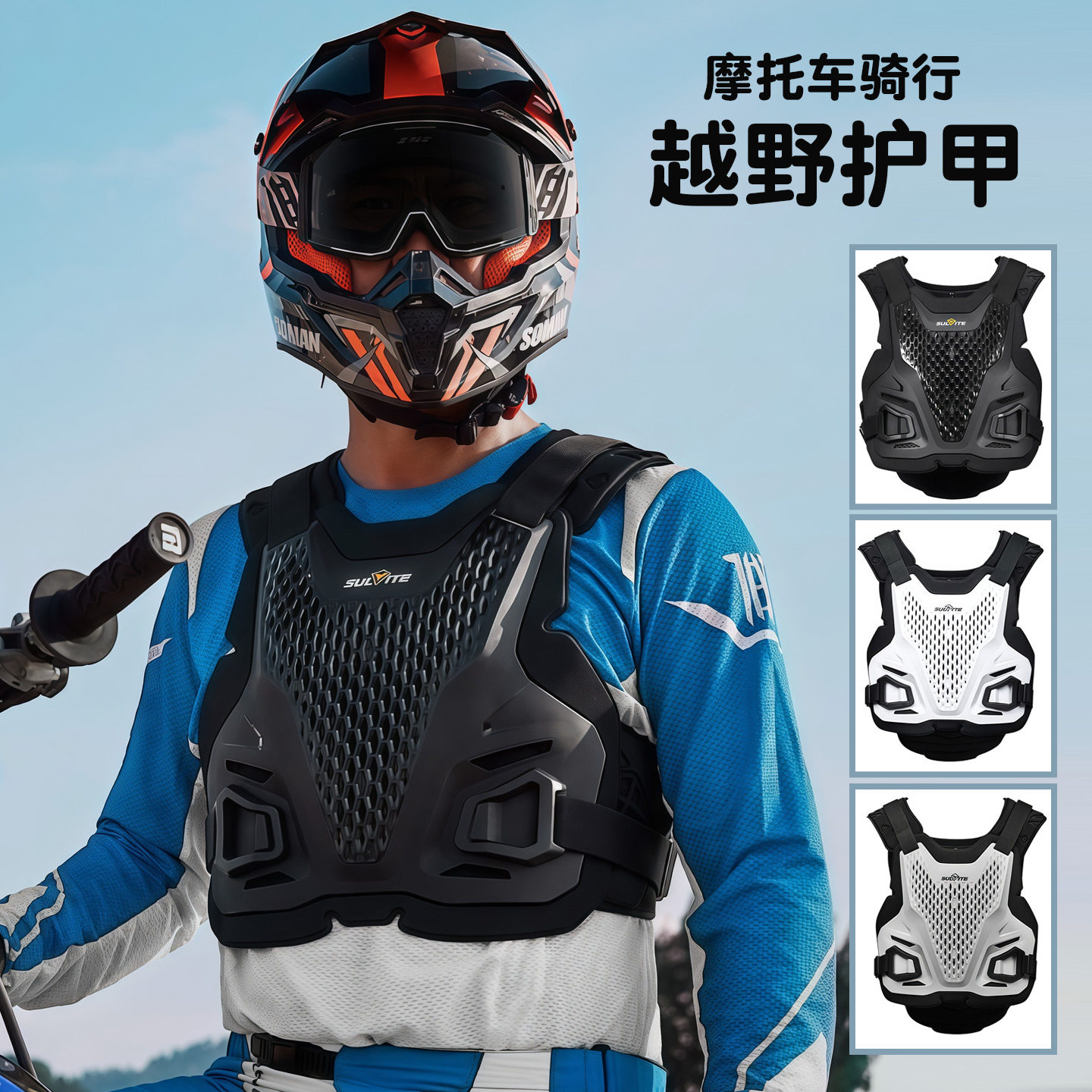 摩托车骑行护甲背心快拆马甲外置护具骑士越野装备防摔护胸护背