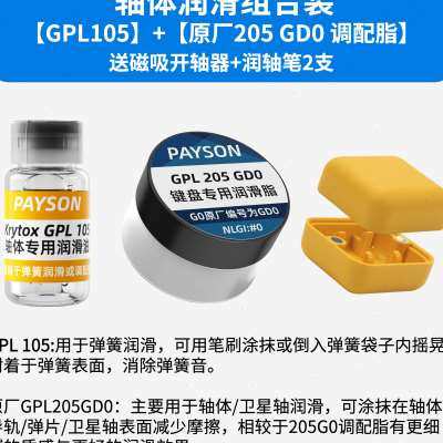 推荐润滑油套装轴体卫星轴润滑脂装键盘GPL105 205 G0太阳22058 3