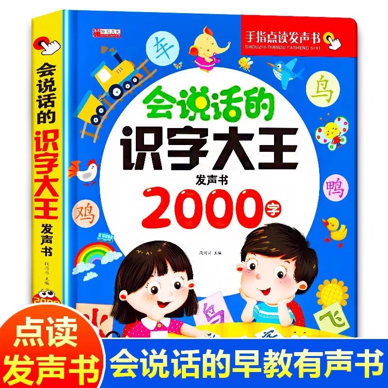 说话识字大王2000早教有会
