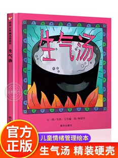 生气汤 硬皮精装2-3-6周岁儿童情绪管理与性格培养绘本幼儿园宝宝书籍早教书 儿童情商启蒙亲子读物睡前绘本图画故事书硬壳正版