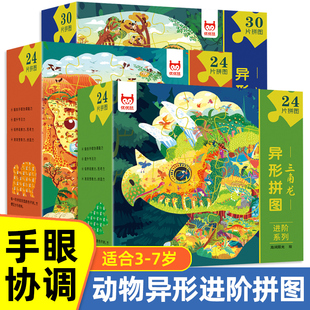异形拼图进阶系列大象狮子三角龙恐龙草原3-6-7岁幼儿园儿童小学生益智拼图书男孩女孩思维训练全脑开发动手动脑游戏玩具书JST