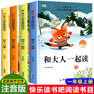 快乐书吧语文分级大阅读注音版和大人一起读全套4册一年级上册必读课外阅读书籍小学1年级统编语文教材荐书目必读丛书正版