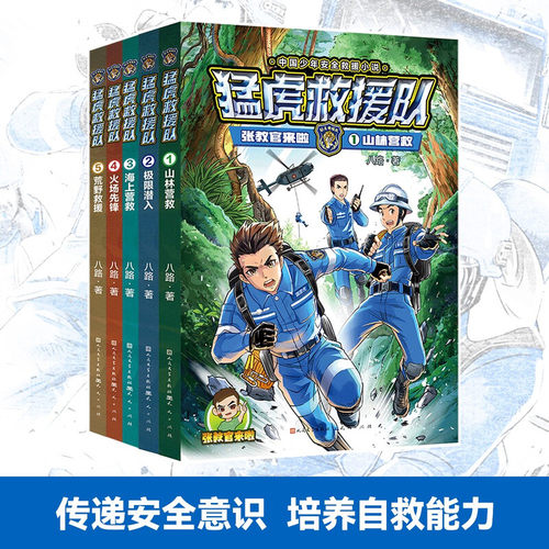 【官方正版】猛虎救援队张教官来啦山林营救1+极限潜人2全2册正版八路著8-12岁少年儿童军事小说读物3-6年级小学生课外阅读书籍JST