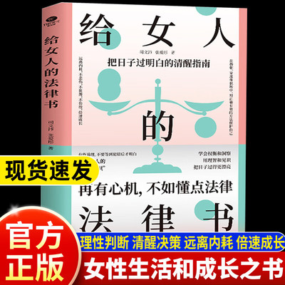 给女人的法律书再有心机不如懂点法律专属女人的硬核知识涵盖了在婚姻家庭职场中会遇到的问题专属女人法律书女人励志成功书籍 JST