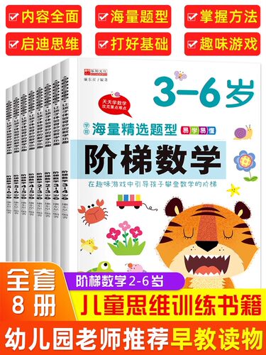 阶梯数学中班幼儿练习册幼儿园数学启蒙思维逻辑训练书教材全套2-6岁儿童益智早教绘本0-3岁6注意力训练专注力教具5岁大班孩子JST