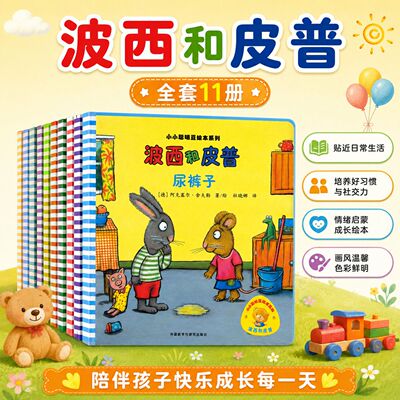 波西和皮普全套11册德国插画大师阿克塞尔舍夫勒代表作儿童情绪管理绘本3-6岁幼儿园情商培养小小聪明豆绘本系列低幼启蒙绘本