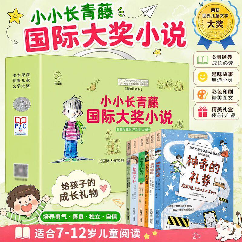 六一儿童节礼物 小小长青藤国际大奖小说第二辑全 6 册礼盒装 彩绘注音版7-12岁儿童成长礼物 世界获奖作品小学生课外阅读书正版