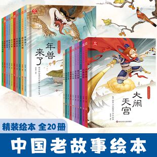 中国老故事绘本20册 中国神话民俗故事 亲子共读0-3-6岁 幼儿园启蒙 精装 司马光砸缸 盘古开天地 女娲造人 嫦娥奔月 年兽来了JST