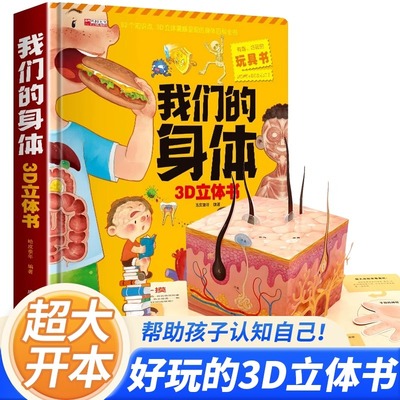 我们的身体儿童3d立体书
