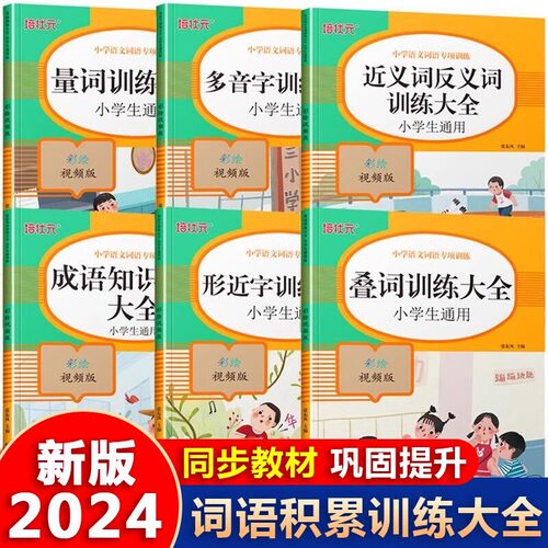 词语积累大全训练 人教版小学语文重叠词叠词量词aabb abab重叠汇总书知识手册小学生近反义词一年级专项练习手册四字成语组词造句