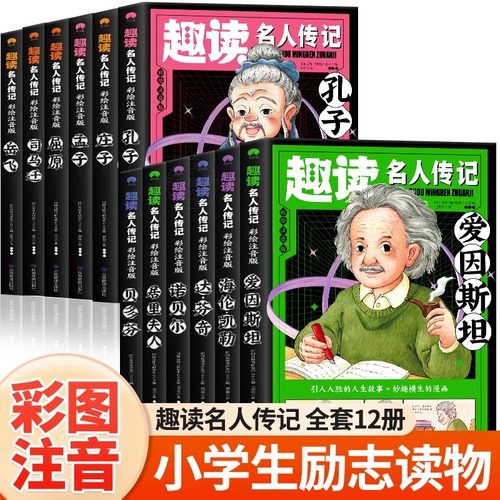 趣读名人传记全书正版书籍全12册精选12位名人成长故事激励孩子自我成长小学生必读课外书籍6-12岁儿童阅读课外书注音彩图版JST