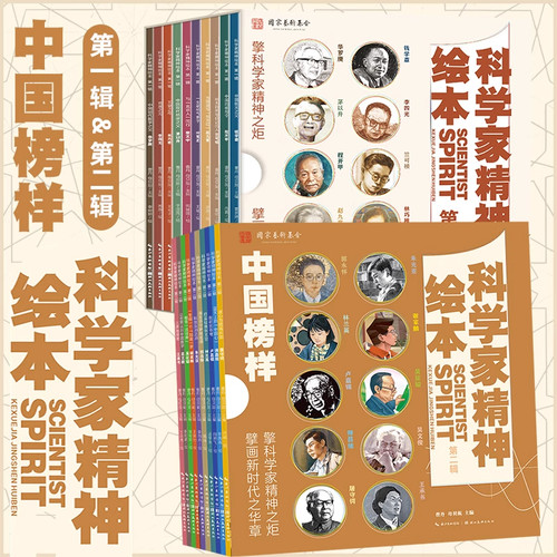 科学家精神绘本 第一二辑 精美函套全20册 中国国之脊梁院士科学家的故事钱学森华罗庚小学一二三四年级课外书儿童经典名人故事书
